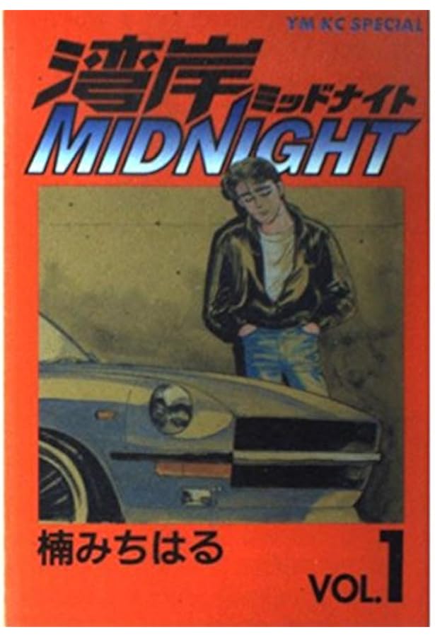 Amazon.co.jp: 湾岸MIDNIGHT (31) (ヤンマガKCスペシャル) : 楠 み